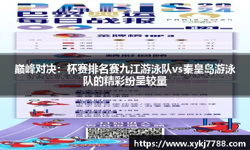 巅峰对决：杯赛排名赛九江游泳队vs秦皇岛游泳队的精彩纷呈较量